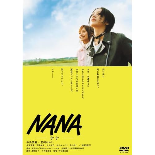 NANA -ナナ- スペシャル?エディション 中島美嘉,宮崎あおい,成宮寛貴,平岡祐太,丸山智己 大谷健太郎 表紙