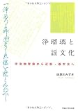 浄瑠璃と謡文化 ― 宇治加賀掾から近松・義太夫へ