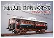 原信太郎 鉄道模型のすべて―技術の極み、躍動美