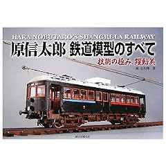 原信太郎 鉄道模型のすべて―技術の極み、躍動美