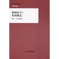 精神医学と疾病概念<br>臺 弘編 土居 健郎編 <br>みすず書房<br>3780円<br>ISBN:9784622082385