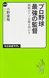 書評 プロ野球 最強の監督 - 戦略のナゾを解き明かす by kansas