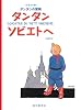 ペーパーバック版 タンタン ソビエトへ (タンタンの冒険)