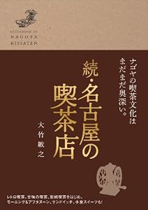続・名古屋の喫茶店