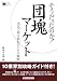 そうだったのか!団塊マーケット―本気で取り組むビジネス戦略 (money&business enlightenment books)