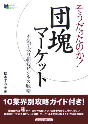 そうだったのか!団塊マーケット―本気で取り組むビジネス戦略 (money&business enlightenment books)のJPEG画像
