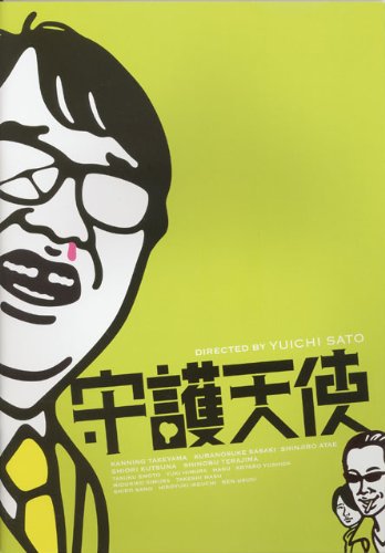 [映画パンフレット]守護天使(2009年)/カンニング竹山 佐々木蔵之介 與真司郎 忽那汐里