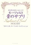 書評 科学分析にもとづくモーツァルト音のサプリ―「なかにし礼モーツァルト・コレクション」より by 箱入り嫁