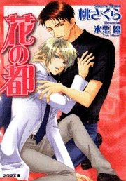 花の都 (アクア文庫)