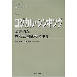 ロジカル・シンキング―論理的な思考と構成のスキル (Best solution)