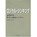 ¥í¥¸¥«¥ë¡¦¥·¥ó¥¥ó¥°¡½ÏÀÍýŪ¤Ê»×¹Í¤È¹½À®¤Î¥¹¥¥ë (Best solution)