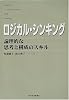 ロジカル・シンキング―論理的な思考と構成のスキル (Best solution)