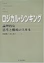 ロジカル・シンキング―論理的な思考と構成のスキル (Best solution)