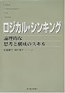 ロジカル・シンキング―論理的な思考と...