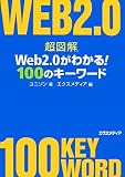 超図解 Web2.0がわかる!100のキーワード (超図解シリーズ)