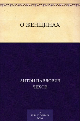О женщинах (Russian Edition)