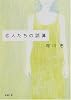 恋人たちの誤算 (新潮文庫)
