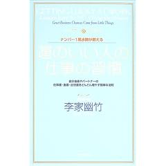ナンバー1風水師が教える運のいい人の仕事の習慣―自分自身やパートナーの仕事運・金運・出世運をどんどん増やす簡単な法則