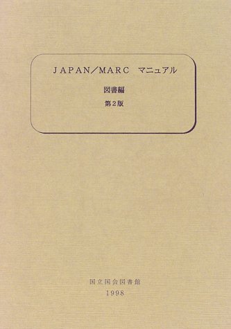 JAPAN/MARCマニュアル (図書編)のJPEG画像