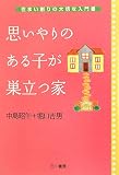 思いやりのある子が巣立つ家―住まい創りの大切な入門書
