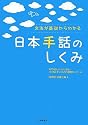 〈文法が基礎からわかる〉 日本手話のしくみ