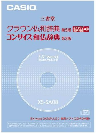 CASIO EX-word DATAPLUS専用ソフト XS-SA08 クラウン仏和/コンサイス和仏辞典(CD-ROM版・音声データ収録)