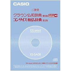 CASIO EX-word DATAPLUS専用ソフト XS-SA08 クラウン仏和/コンサイス和仏辞典(CD-ROM版・音声データ収録)