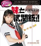 妹と機関銃!! [DVD]