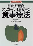 肝炎、肝硬変、アルコール性肝障害の食事療法 (新・食事療法シリーズ)
