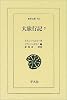 大旅行記〈7〉 (東洋文庫)