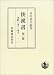 後漢書〈第1冊〉本紀(1) 巻一〜巻五