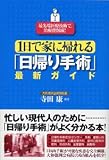 1日で家に帰れる「日帰り手術」最新ガイド―最先端医療技術で、治療費削減!