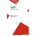 知事―地方から日本が変わる (平凡社新書)