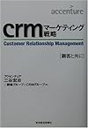 crmマーケティング戦略―顧客と共に (Best solution)