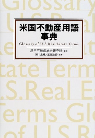 米国不動産用語事典