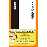 イケズな京都 (ソニー・マガジンズ新書 12)