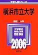 横浜市立大学 (2006年版 大学入試シリーズ)