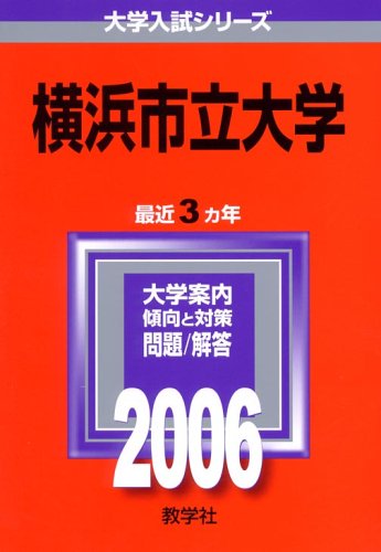 横浜市立大学 (2006年版 大学入試シリーズ)
