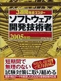 3週間完全マスター ソフトウェア開発技術者 2005年版