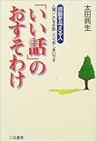 「いい話」のおすそわけ―感動を与える人 人間、これを手放したらおしまいです
