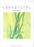 ピアノソロ 西村由紀江 BEST しあわせまでもう少し 1986~