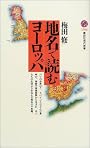 地名で読むヨーロッパ (講談社現代新書)