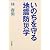 いのちを守る地震防災学