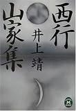 西行・山家集 (学研M文庫)