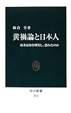 黄禍論と日本人 - 欧米は何を嘲笑し、恐れたのか (中公新書)