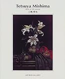 三嶋哲也―Works of oil painting (Art box gallery)-