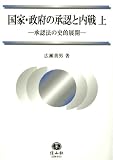 国家・政府の承認と内戦〈上〉承認法の史的展開 (広瀬善男・国際法選集)