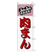 のぼり　ふわふわホカホカ　肉まん