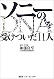 ソニーのDNAを受けついだ11人