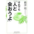 それでも「人と会おうよ」 (新講社ワイド新書)